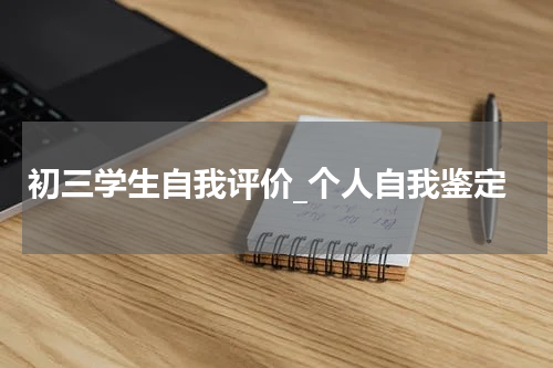 初三学生自我评价_个人自我鉴定