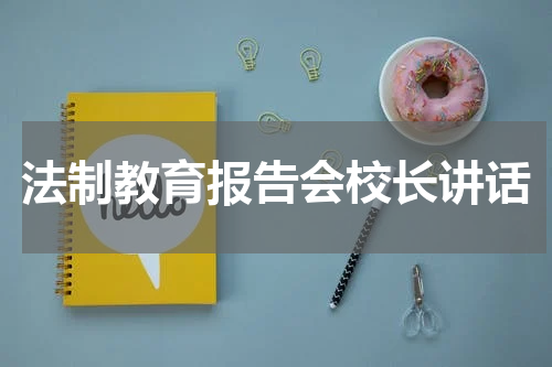 法制教育报告会校长讲话
