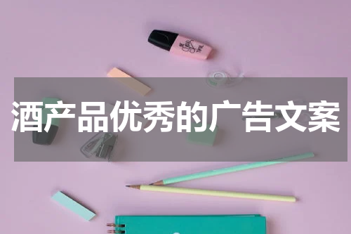 酒产品优秀的广告文案