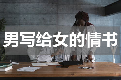 男写给女的情书