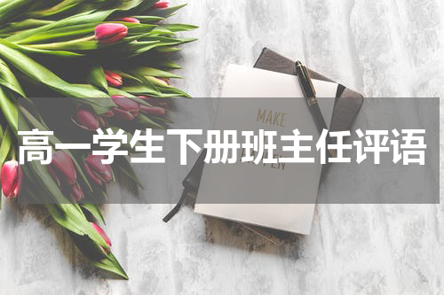 高一学生下册班主任评语