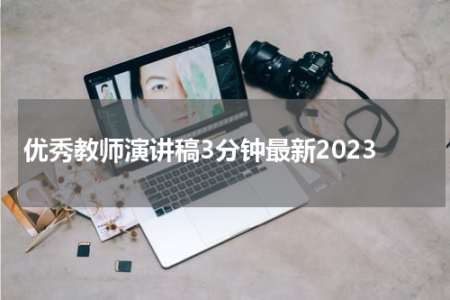 优秀教师演讲稿3分钟最新2023