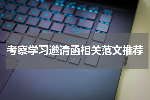 考察学习邀请函相关范文推荐