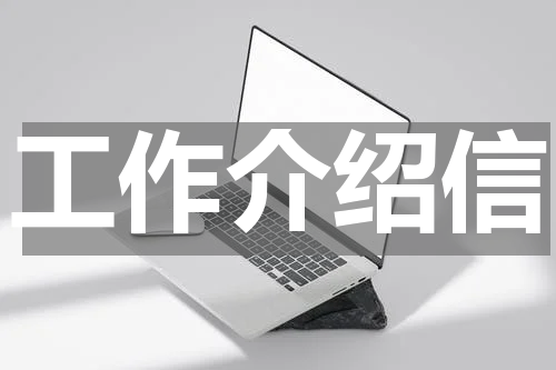 工作介绍信