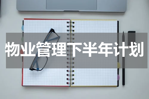 物业管理下半年计划