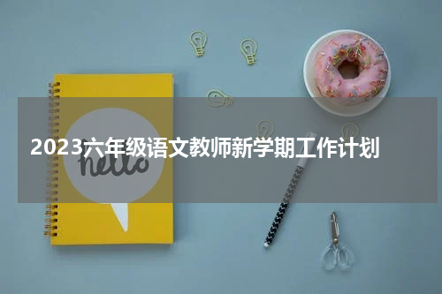 2023六年级语文教师新学期工作计划