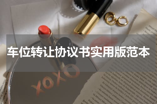 车位转让协议书实用版范本