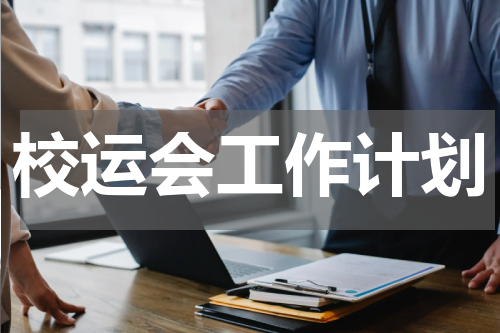 校运会工作计划