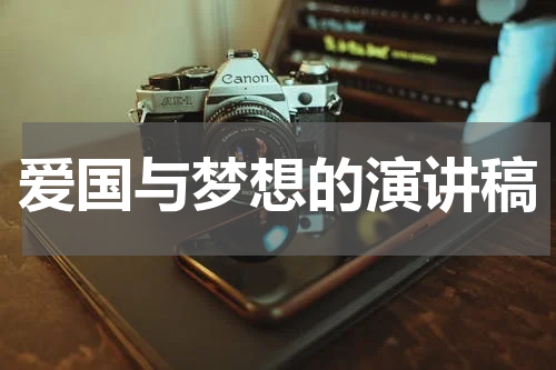爱国与梦想的演讲稿