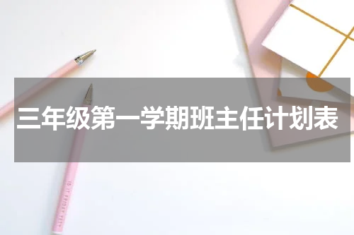 三年级第一学期班主任计划表