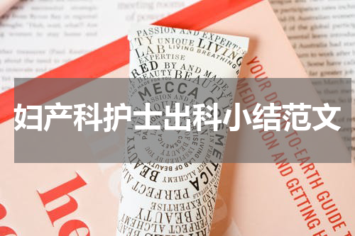 妇产科护士出科小结范文
