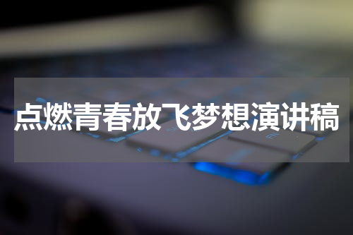点燃青春放飞梦想演讲稿