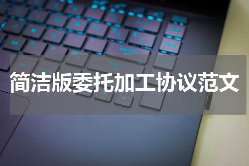 简洁版委托加工协议范文