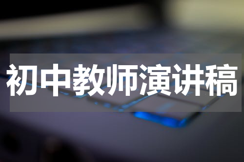 初中教师演讲稿