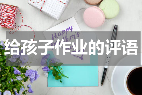 给孩子作业的评语