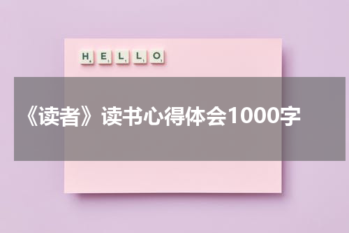 《读者》读书心得体会1000字