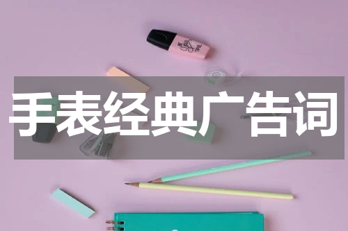 手表经典广告词