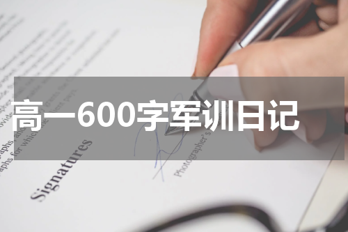 高一600字军训日记