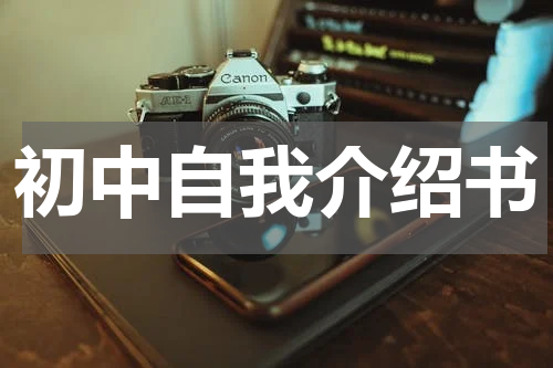 初中自我介绍书