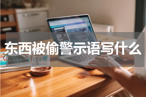 东西被偷警示语写什么