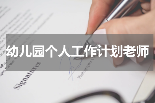 幼儿园个人工作计划老师