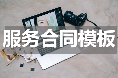 服务合同模板