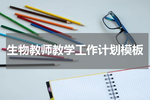 生物教师教学工作计划模板