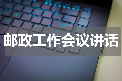 邮政工作会议讲话
