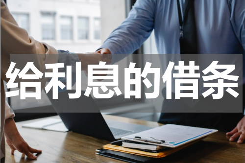 给利息的借条