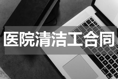医院清洁工合同