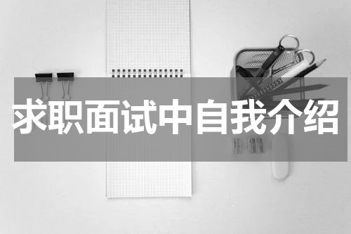 求职面试中自我介绍