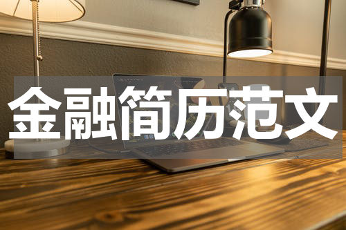 金融简历范文