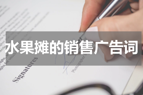 水果摊的销售广告词