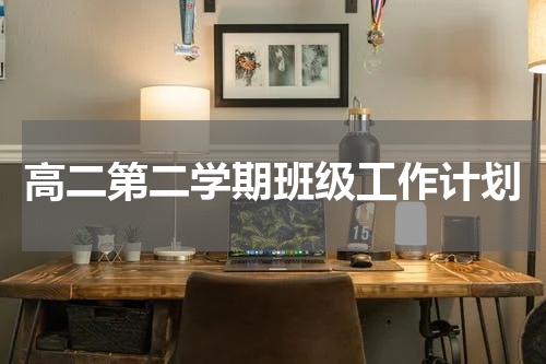 高二第二学期班级工作计划