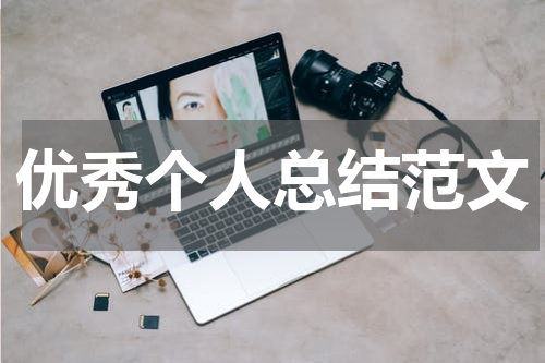 优秀个人总结范文