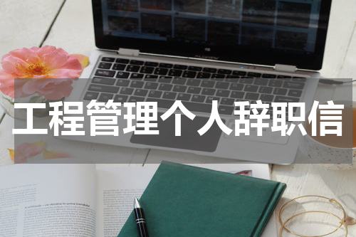 工程管理个人辞职信