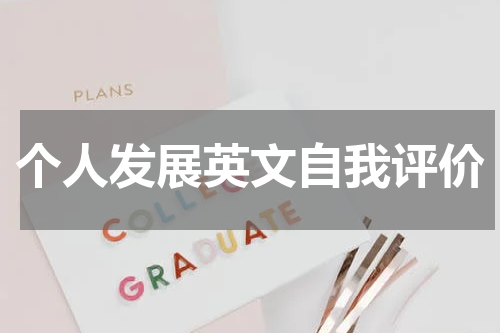 个人发展英文自我评价