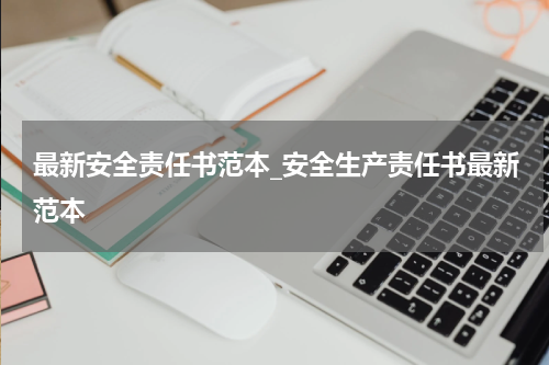 最新安全责任书范本_安全生产责任书最新范本