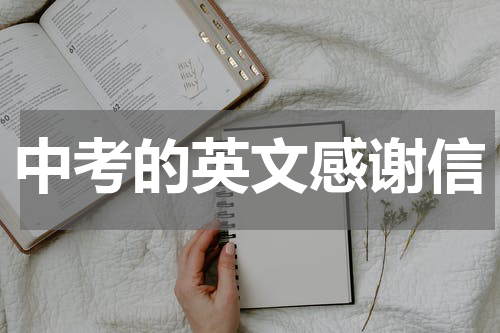 中考的英文感谢信