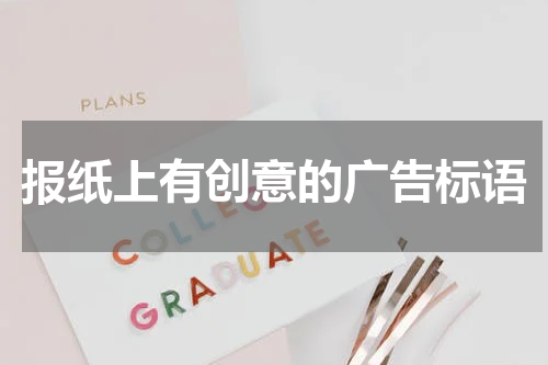 报纸上有创意的广告标语