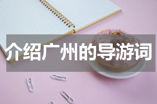 介绍广州的导游词
