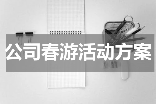 公司春游活动方案
