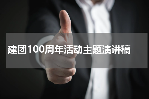 建团100周年活动主题演讲稿
