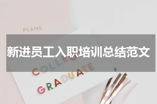 新进员工入职培训总结范文