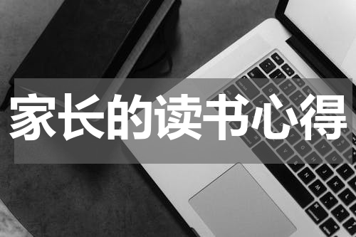 家长的读书心得