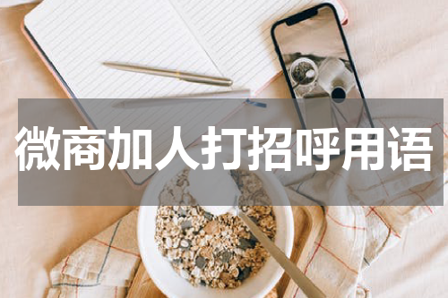 微商加人打招呼用语