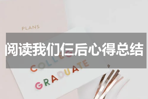 阅读我们仨后心得总结