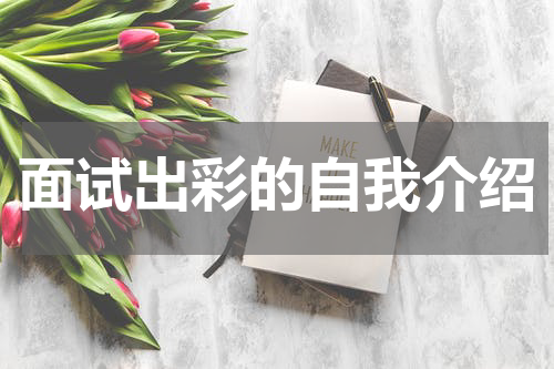 面试出彩的自我介绍