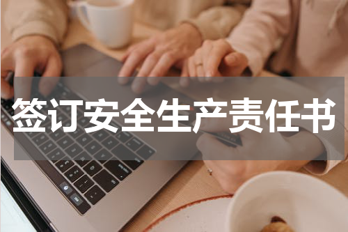 签订安全生产责任书