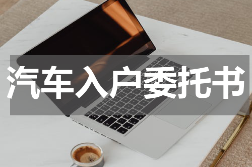 汽车入户委托书